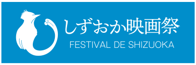 しずおか映画祭　ロゴ（横長）